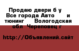 Продаю двери б/у  - Все города Авто » GT и тюнинг   . Вологодская обл.,Череповец г.